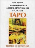 Мукашов И. Синергетическая модель прорицания в системе Таро. Теория и практика